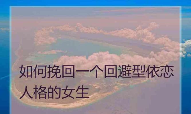 挽回回避型男友的有效方法是什么？常见问题有哪些？