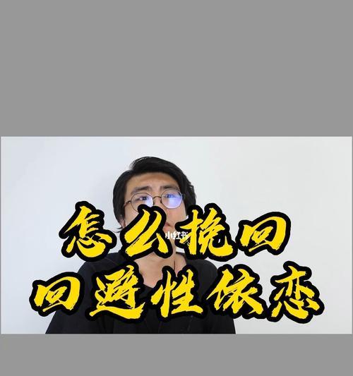 如何挽回回避型女友？挽回回避型女友的正确方法是什么？