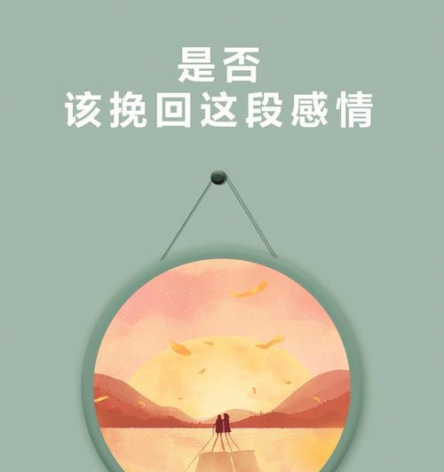 感情破裂后是否值得挽回？如何判断一段感情的挽回必要性？