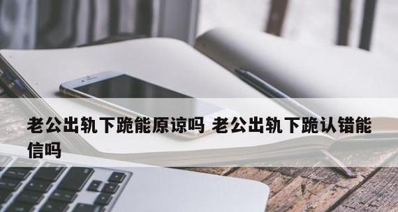 面对老公出轨，老婆应该原谅吗？如何处理婚姻中的不忠？