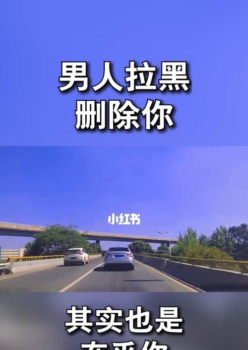 女朋友把你拉黑了怎么挽回？有效沟通和挽回策略是什么？