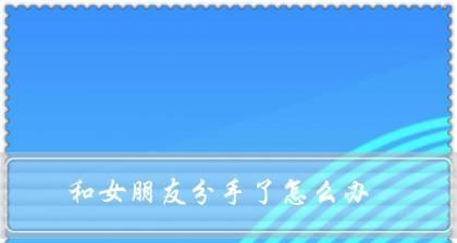 女朋友被别人追怎么办？如何处理三角关系？