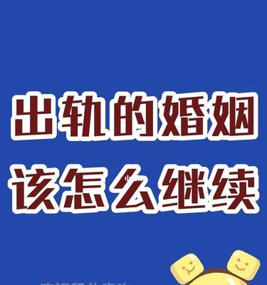 如何挽回出轨的婚姻？挽回出轨婚姻的正确步骤是什么？