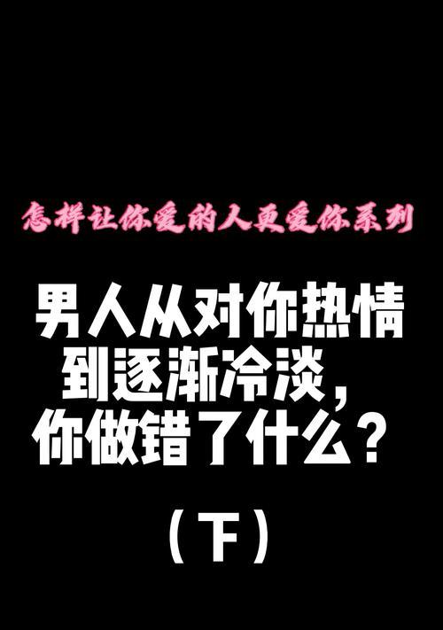 男朋友突然冷淡怎么办？如何应对关系中的突然变化？