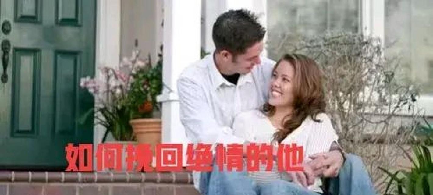 如何挽回一个说累了想分手的男朋友？有效方法有哪些？