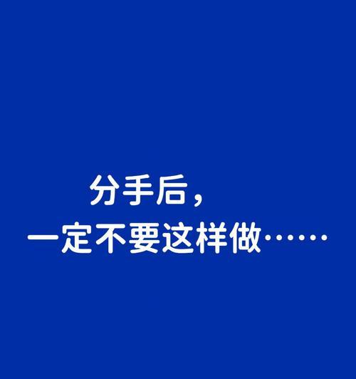 男人分手后的心理阶段有哪些？如何应对？