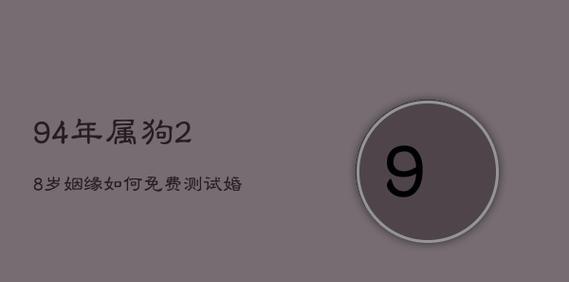 测试你的姻缘藏在哪里？如何通过测试揭示你的爱情命运？