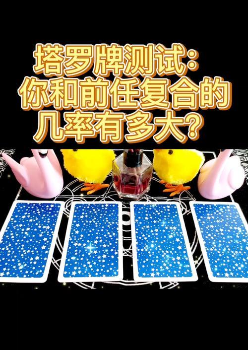 测试你和前任复合的机率有多大？如何解读复合概率结果？