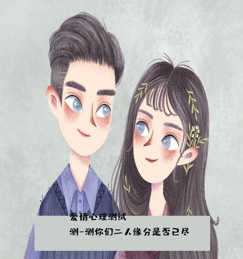 测试你和他有爱情缘分吗？如何通过测试了解你们的关系？