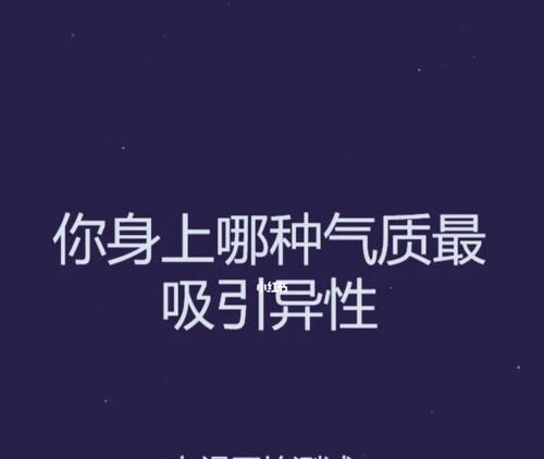 测试你身上最吸引异性的特质是什么？如何发现并利用这些特质？