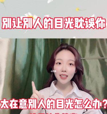 测试你有多在意别人的看法？如何平衡自我认知与外界评价？