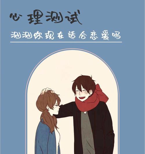 测一测爱情里最适合你的人是什么类型？如何找到真爱？