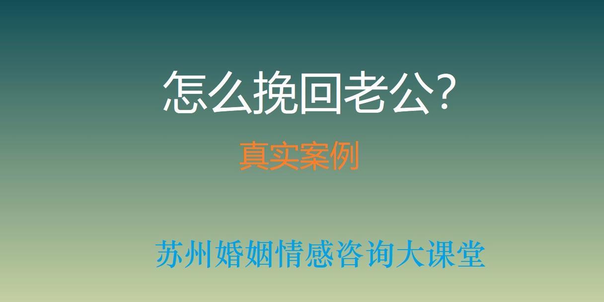 冲动离婚后怎样挽回老公？有效沟通和情感修复的策略是什么？