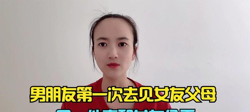 初次见男方父母需要注意什么？如何留下好印象？