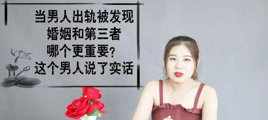 出轨爱上第三者的男人能挽回吗？如何处理感情危机？