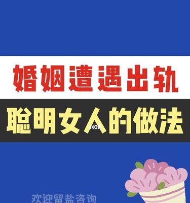 出轨的婚姻还要不要去修复？修复婚姻的正确步骤是什么？