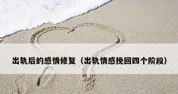 出轨的男人多久能挽回？如何修复信任危机？