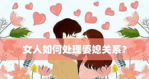如何处理好婆媳关系？有效方法有哪些？