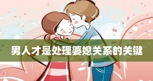 如何处理婆媳关系？婆媳关系紧张怎么办？