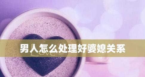 如何处理婆媳关系？婆媳关系紧张怎么办？