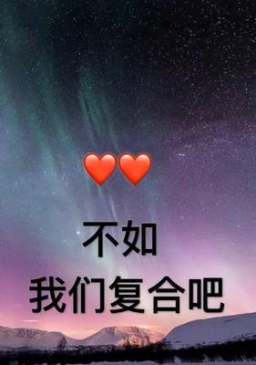 处于分手边缘怎样挽回男朋友？有效沟通和理解是关键吗？