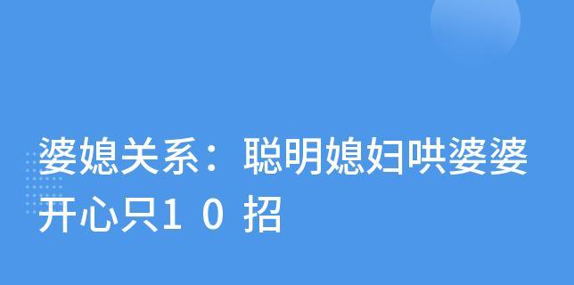 如何用十招聪明地哄婆婆开心？
