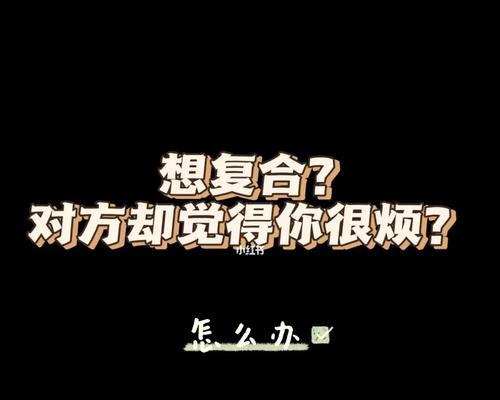 打电话给他说烦我要挽回吗？如何处理分手后的挽回问题？