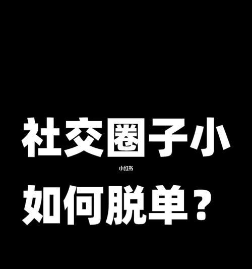大龄女孩脱单指导：如何扩大交际圈？有效社交策略有哪些？