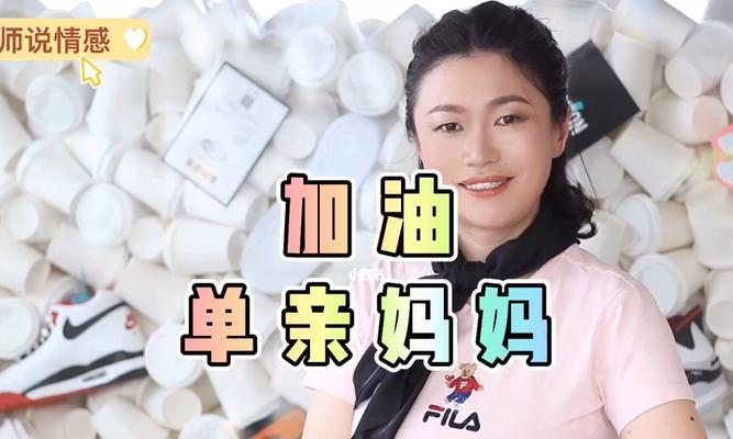 单亲妈妈再婚面临哪些挑战？如何克服困难找到幸福？