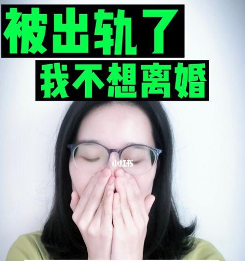 当老公有了外遇不想离婚怎么办？如何处理婚姻危机？