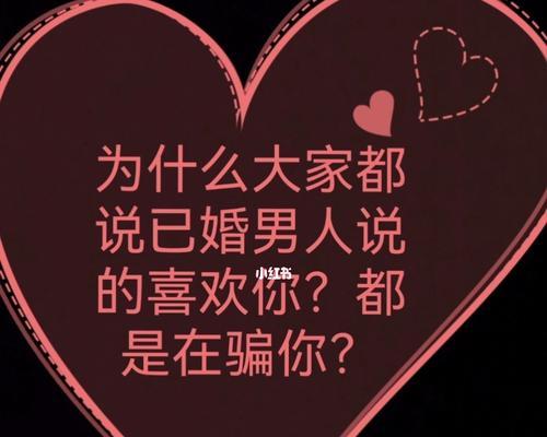 爱上已婚男人之前需要认清哪三点？如何避免情感陷阱？