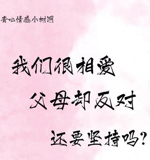 恋情遭到父母反对怎么办？如何处理家庭与爱情的冲突？
