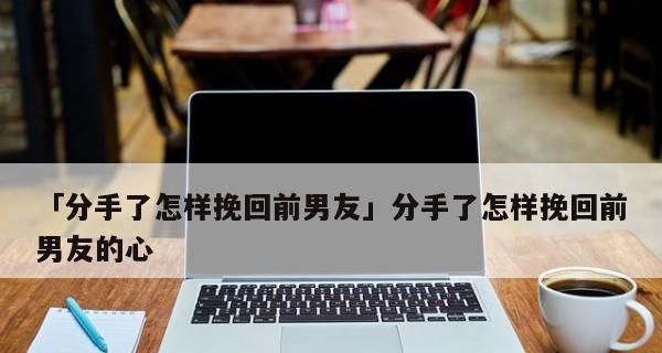 分手后挽回前男友信息应该怎样发？有效沟通的技巧是什么？