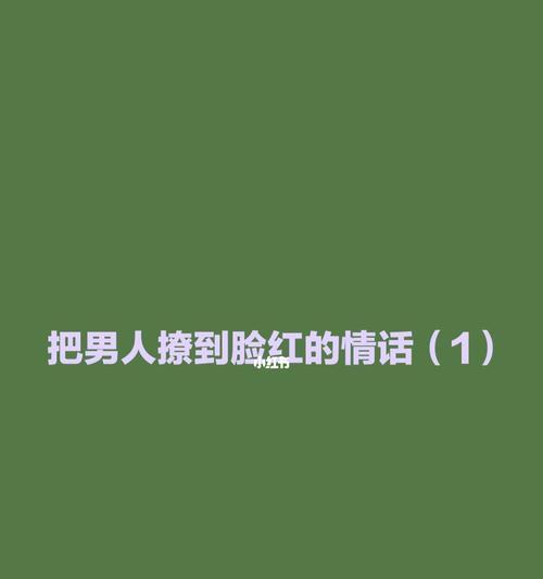 如何用情话撩动男人的心？撩男人的情话技巧有哪些？
