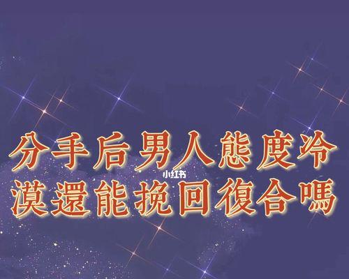 分手后如何复合？哪些行为有助于修复感情？