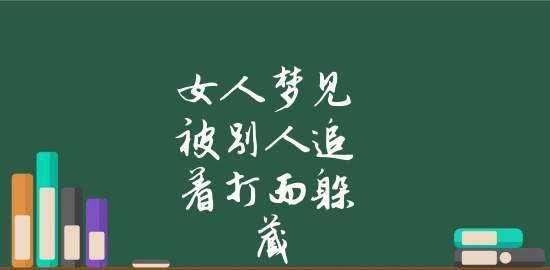 梦见被人追跑意味着什么？是否预示着做错事了？