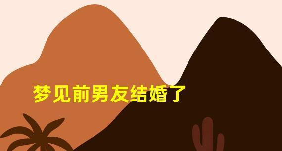 梦见前男友不理我是什么征兆？梦境解析与心理暗示