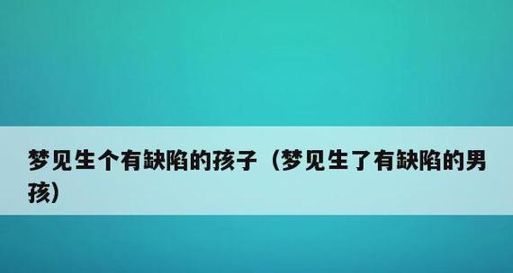 梦见自己生孩子意味着什么？解梦专家解读梦境含义？