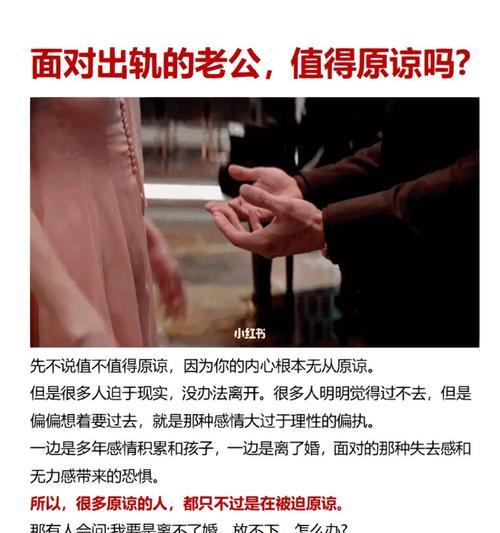 面对老公的出轨，原谅还是离开？如何做出正确的选择？