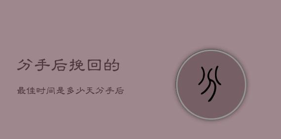 分手后想要挽回对方怎么办？有效的挽回策略是什么？