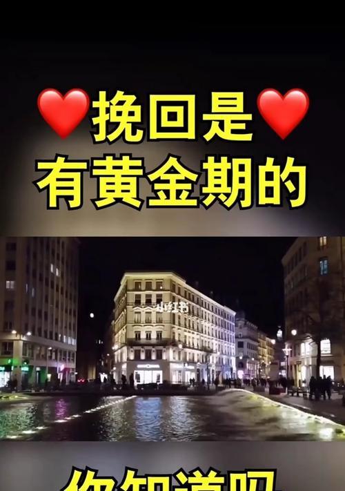 分手以后的挽回黄金期是什么时候？如何有效利用这段时间进行挽回？