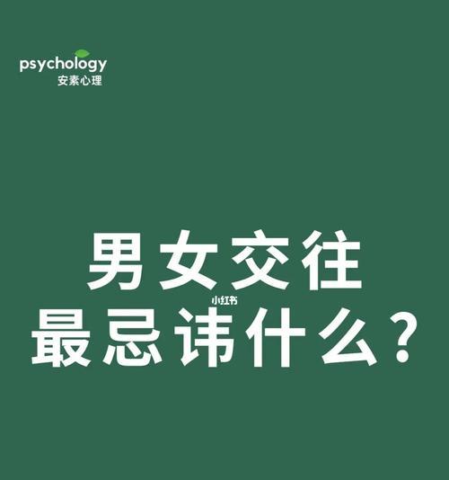 男女交往中最忌讳的事情是什么？如何避免这些常见错误？