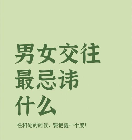 男女交往中最忌讳的事情是什么？如何避免这些常见错误？