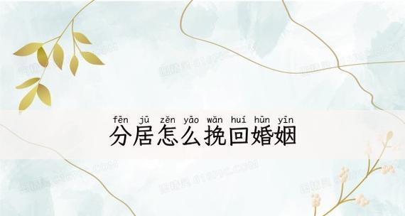 夫妻分居两地如何挽回老公？有效沟通和理解是关键吗？