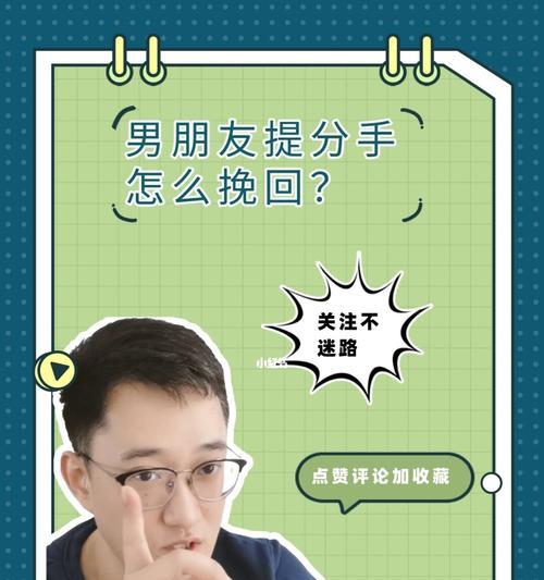 男朋友和我分手了我该怎么挽回？分手后挽回爱情的有效方法是什么？