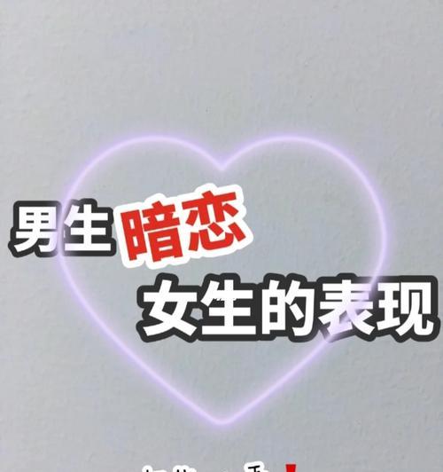 男人暗恋你的迹象是什么？如何识别他的小心思？