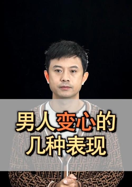 男人变心的表现有哪些？如何察觉并应对？
