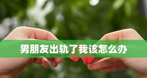 男人出轨后还能挽回吗？如何修复破裂的信任关系？
