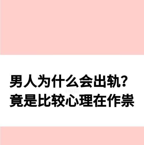 男人出轨后是怎么想的？出轨心理分析与应对策略是什么？