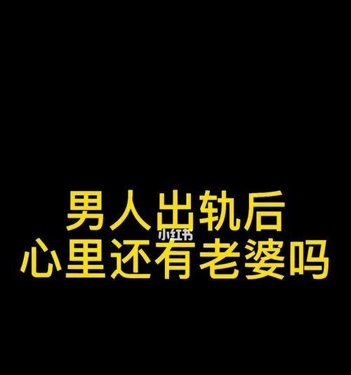 男人出轨后为何总是选择说谎？背后的心理原因是什么？